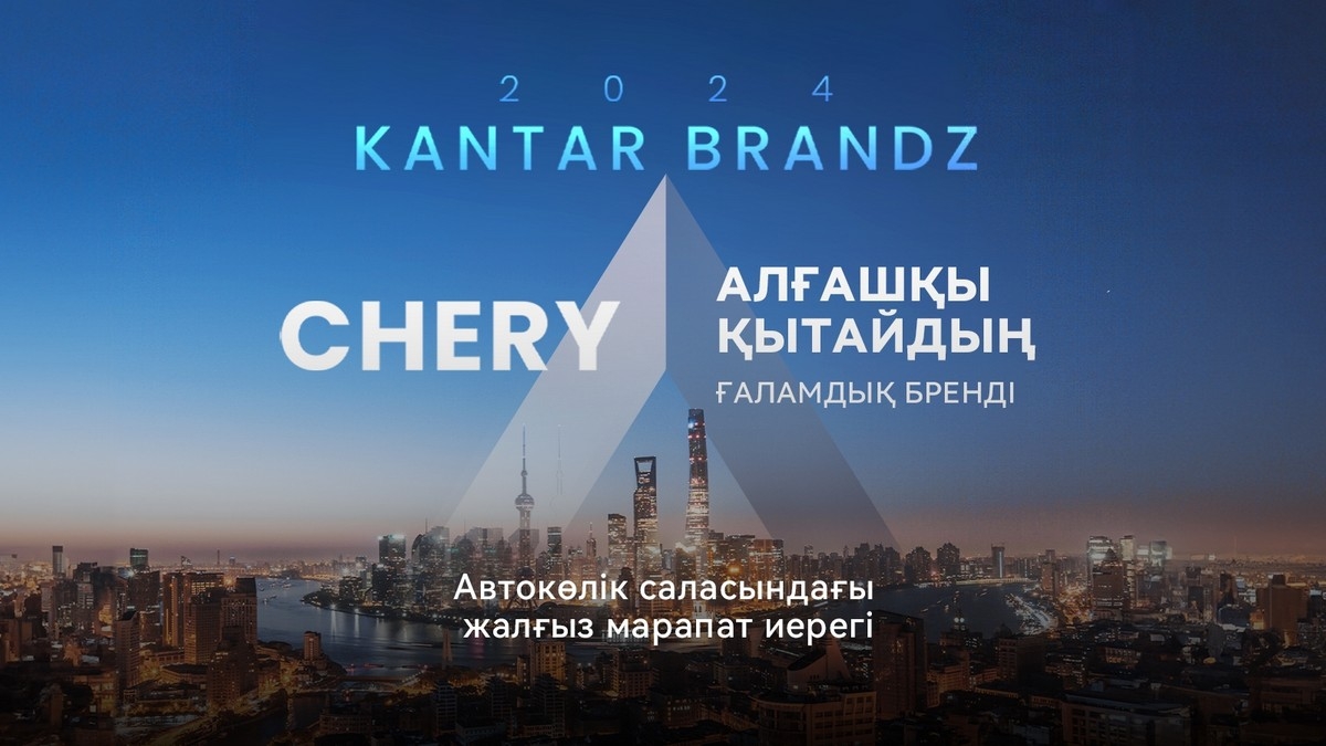 Chery автокөлік секторында «Жаһандық нарыққа шыққан Қытай брендтері ішіндегі жаңашыл бренд» деп танылды